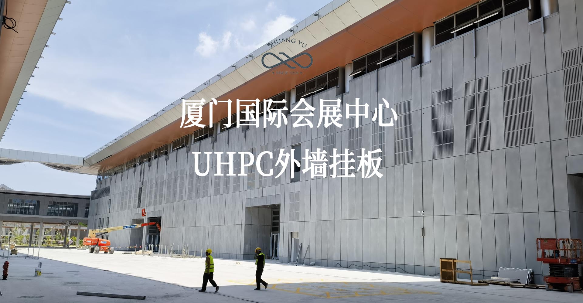 双瑜建筑艺术-厦门国际会展中心案例